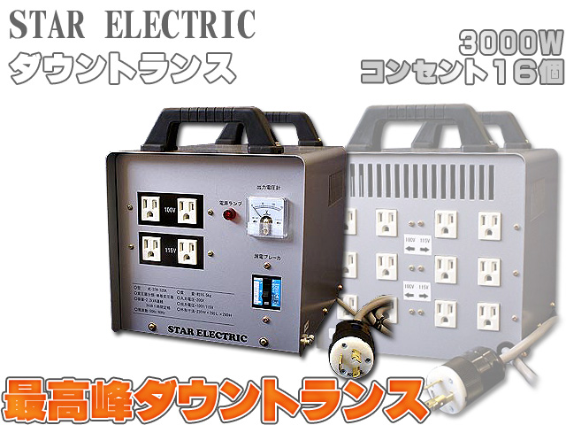 □最高峰ダウントランス□スター電器 ／ ダウントランス [3000Ｗ・コンセント１６個] の激安通販 | ミュージックハウスフレンズ